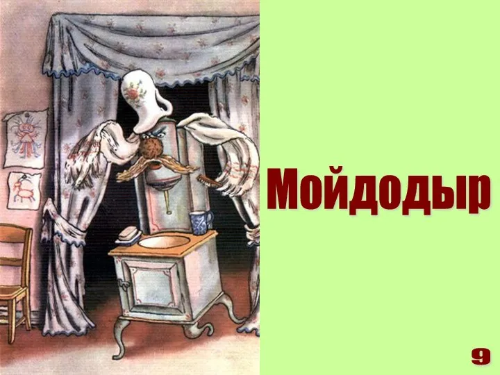 Мойдодыр 9