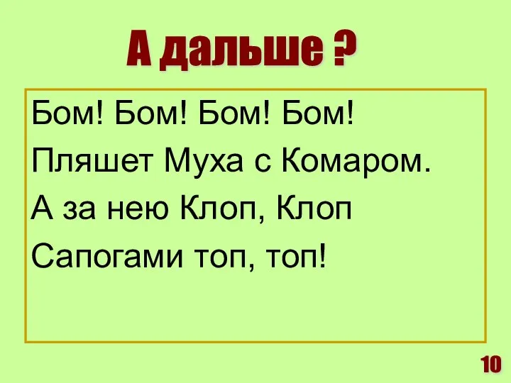 Бом! Бом! Бом! Бом! Пляшет Муха с Комаром. А за нею