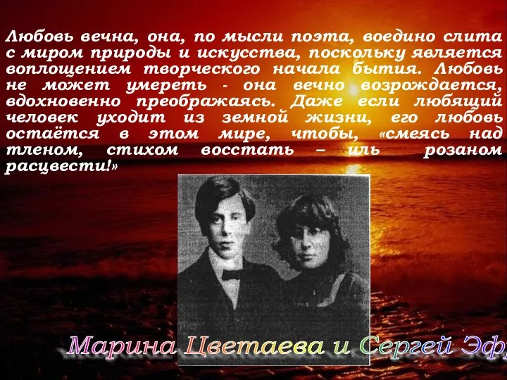 Любовь вечна, она, по мысли поэта, воедино слита с миром природы