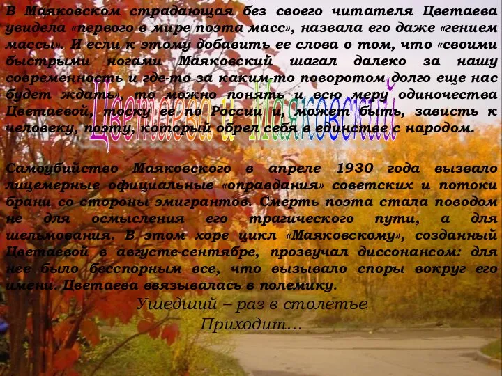 Цветаева и Маяковский В Маяковском страдающая без своего читателя Цветаева увидела