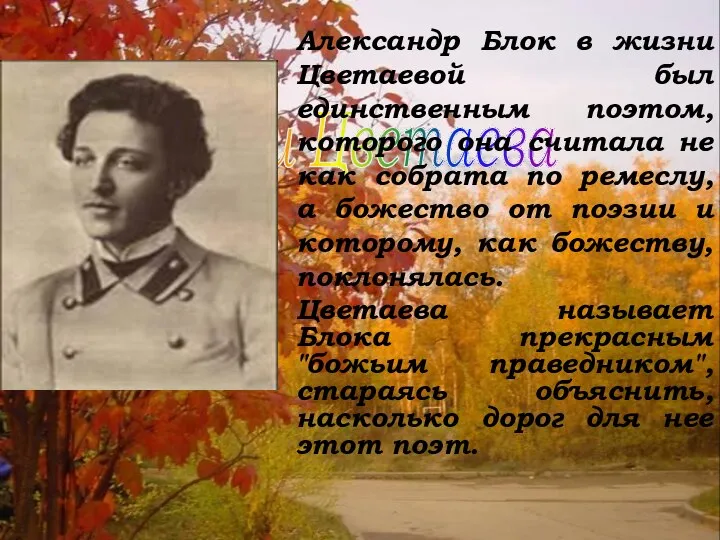Блок и Цветаева Александр Блок в жизни Цветаевой был единственным поэтом,