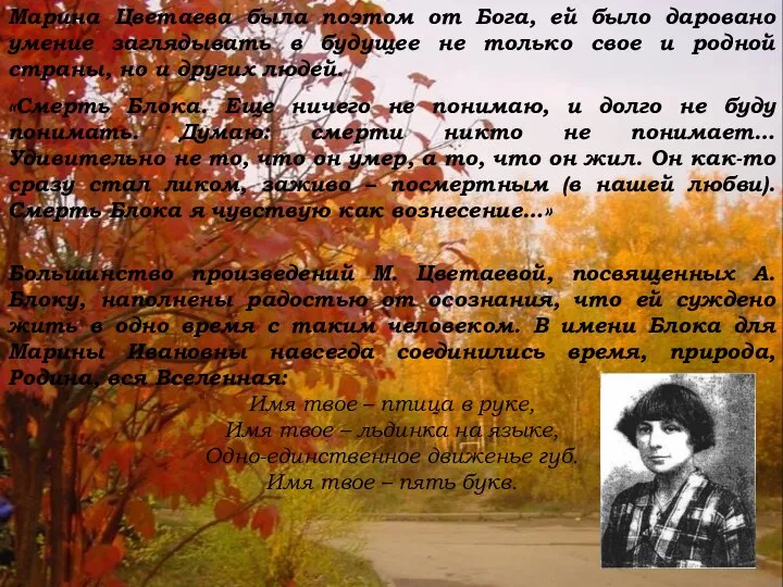 Марина Цветаева была поэтом от Бога, ей было даровано умение заглядывать