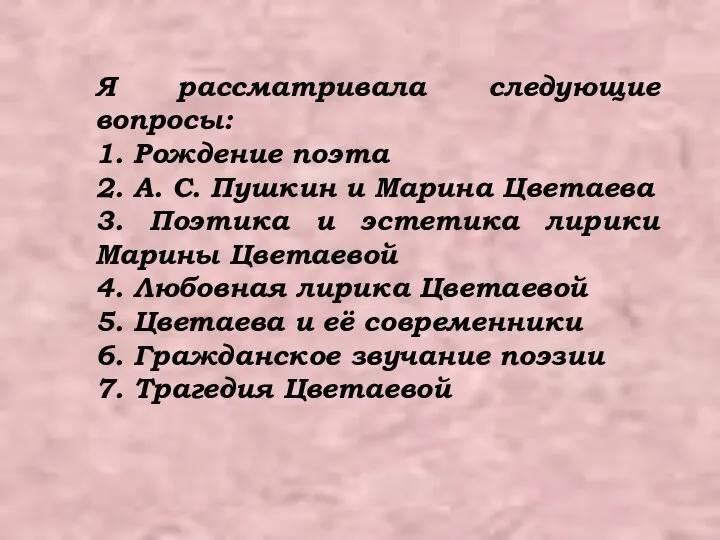 Я рассматривала следующие вопросы: 1. Рождение поэта 2. А. С. Пушкин