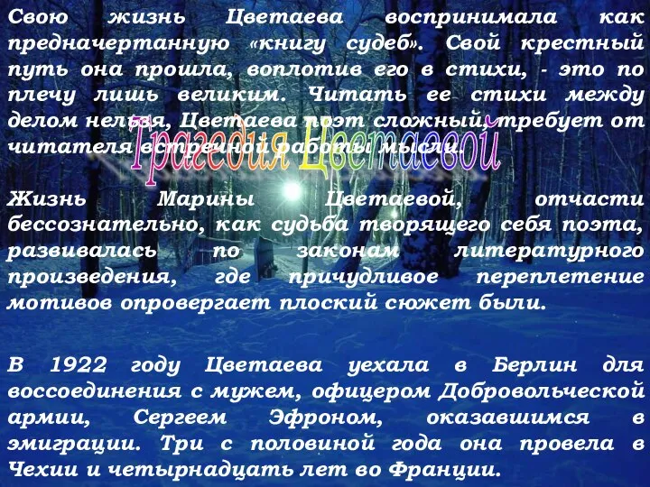 Трагедия Цветаевой Свою жизнь Цветаева воспринимала как предначертанную «книгу судеб». Свой