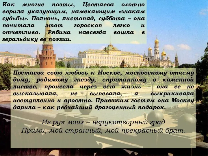 Как многие поэты, Цветаева охотно верила указующим, намекающим «знакам судьбы». Полночь,