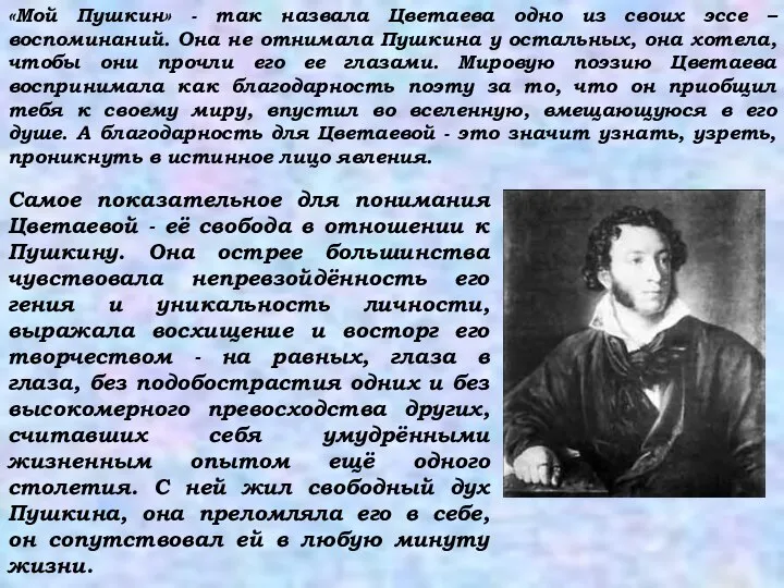 «Мой Пушкин» - так назвала Цветаева одно из своих эссе –