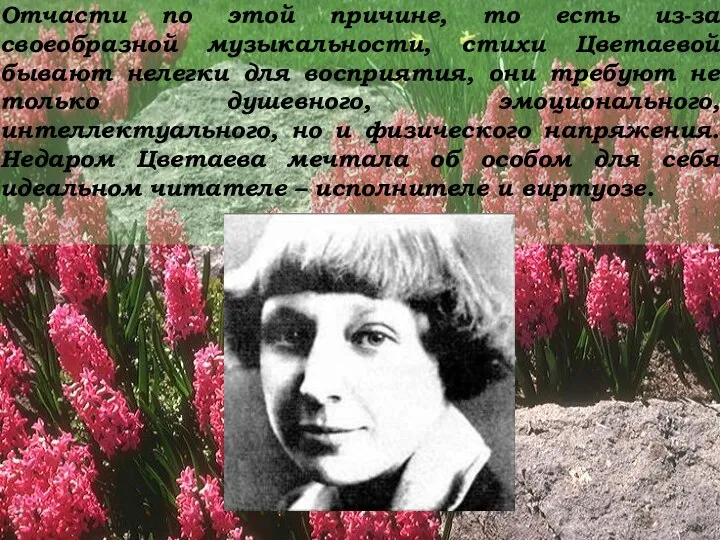 Отчасти по этой причине, то есть из-за своеобразной музыкальности, стихи Цветаевой