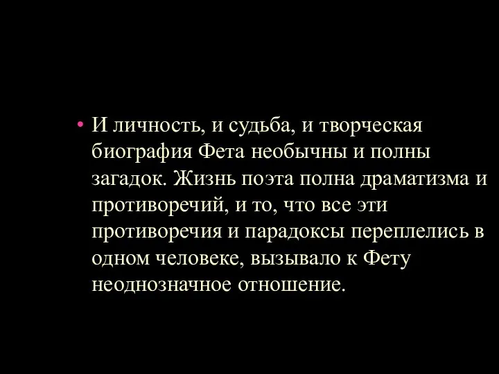 И личность, и судьба, и творческая биография Фета необычны и полны