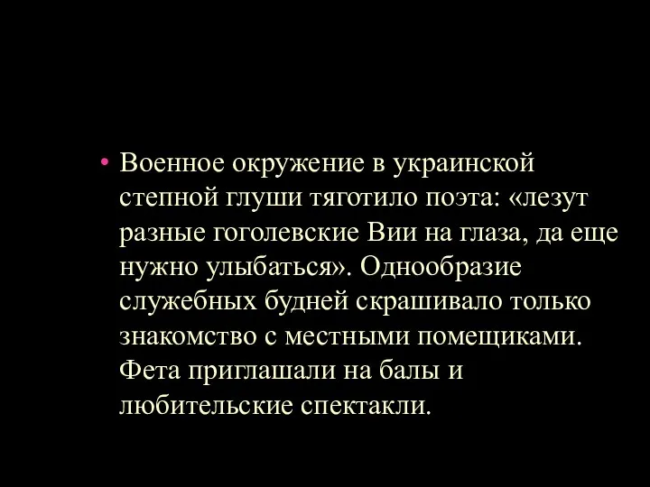 Военное окружение в украинской степной глуши тяготило поэта: «лезут разные гоголевские