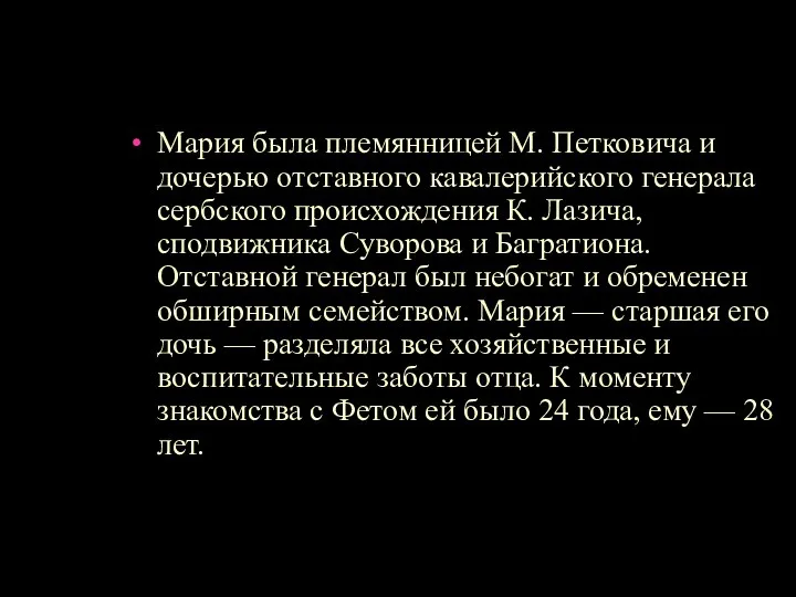 Мария была племянницей М. Петковича и дочерью отставного кавалерийского генерала сербского