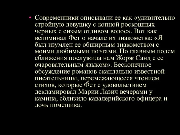 Современники описывали ее как «удивительно стройную девушку с копной роскошных черных