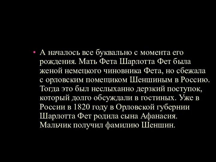 А началось все буквально с момента его рождения. Мать Фета Шарлотта