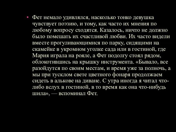 Фет немало удивлялся, насколько тонко девушка чувствует поэзию, и тому, как