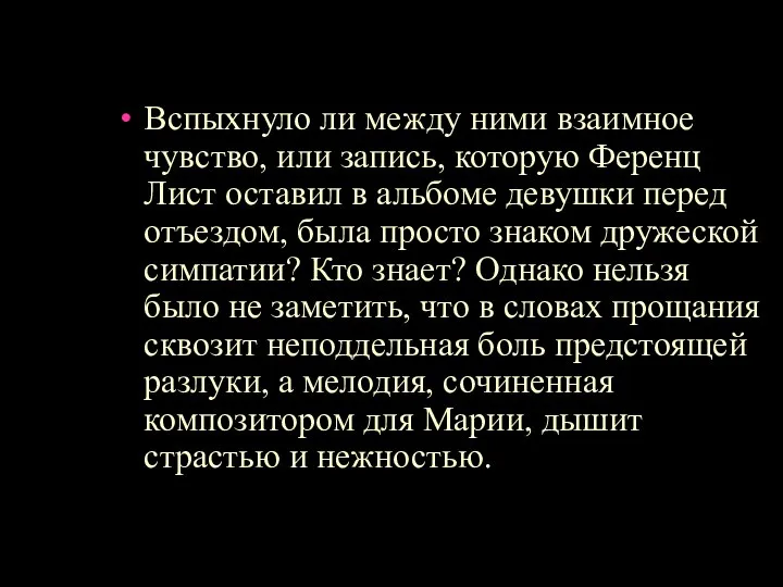 Вспыхнуло ли между ними взаимное чувство, или запись, которую Ференц Лист