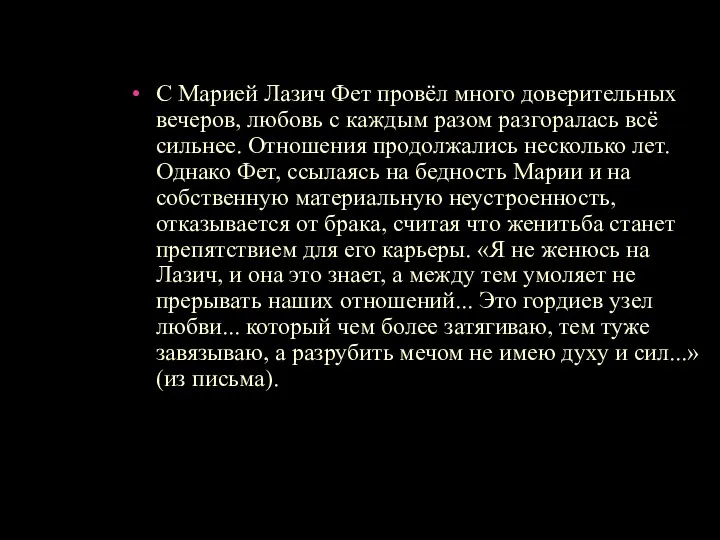 С Марией Лазич Фет провёл много доверительных вечеров, любовь с каждым