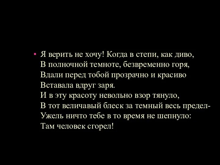 Я верить не хочу! Когда в степи, как диво, В полночной