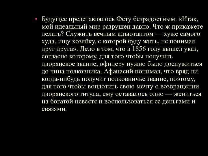 Будущее представлялось Фету безрадостным. «Итак, мой идеальный мир разрушен давно. Что