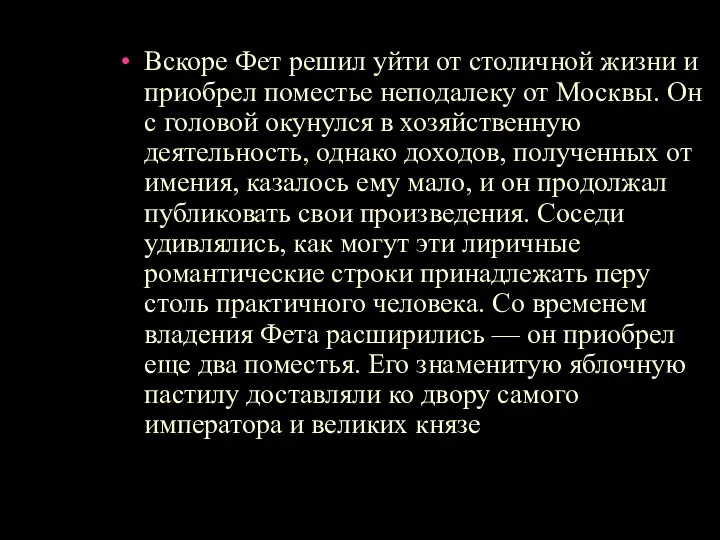 Вскоре Фет решил уйти от столичной жизни и приобрел поместье неподалеку