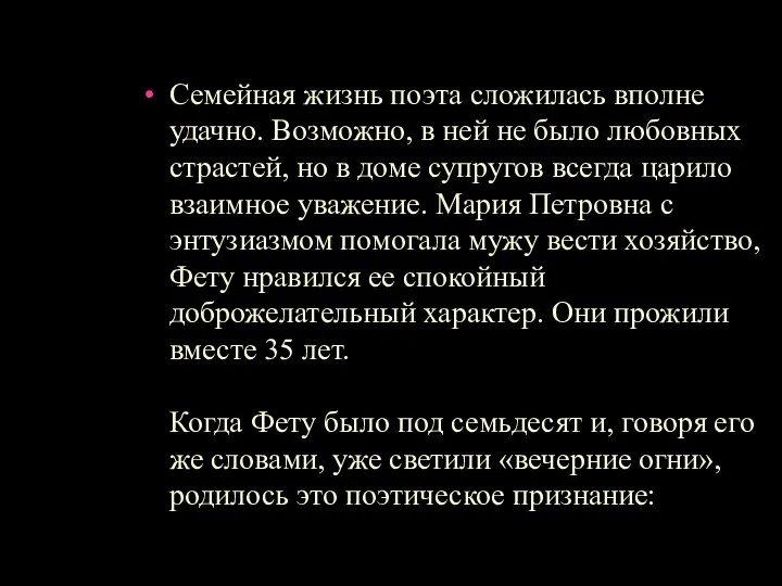 Семейная жизнь поэта сложилась вполне удачно. Возможно, в ней не было