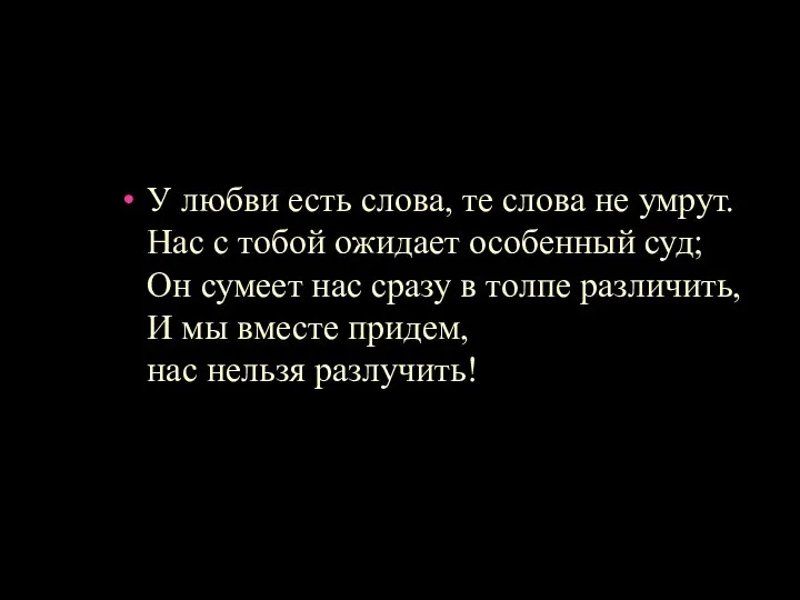 У любви есть слова, те слова не умрут. Нас с тобой