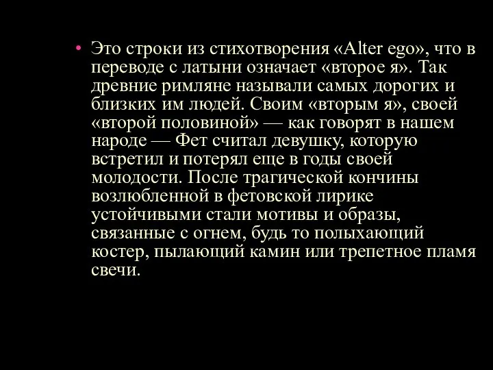 Это строки из стихотворения «Alter ego», что в переводе с латыни