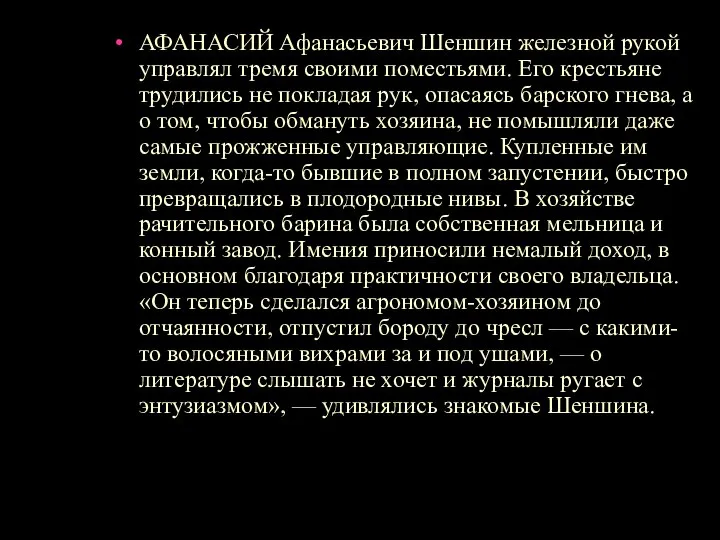 АФАНАСИЙ Афанасьевич Шеншин железной рукой управлял тремя своими поместьями. Его крестьяне