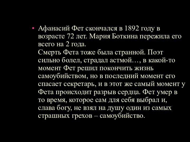 Афанасий Фет скончался в 1892 году в возрасте 72 лет. Мария