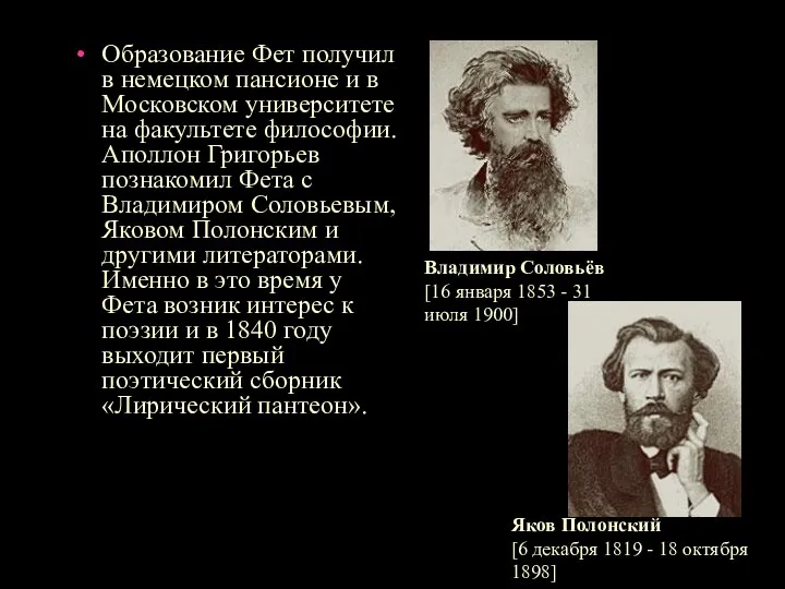 Образование Фет получил в немецком пансионе и в Московском университете на