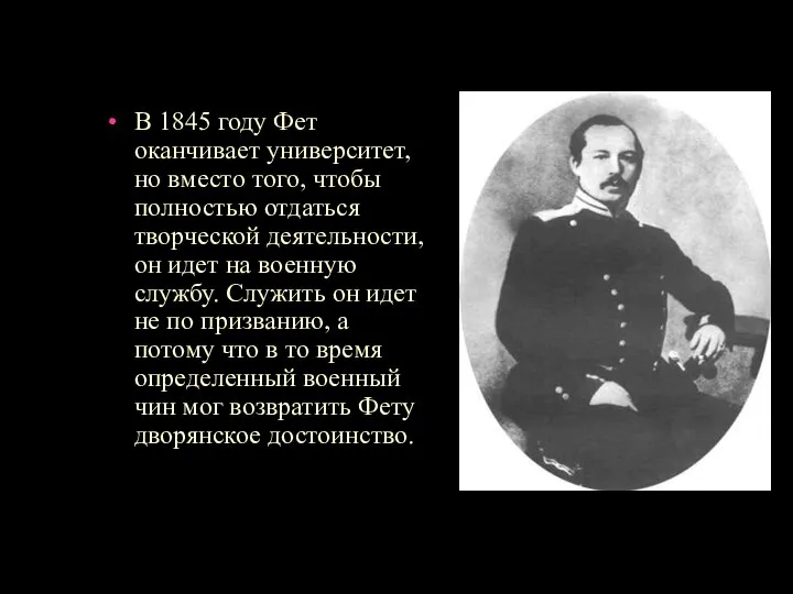 В 1845 году Фет оканчивает университет, но вместо того, чтобы полностью