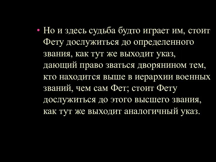 Но и здесь судьба будто играет им, стоит Фету дослужиться до