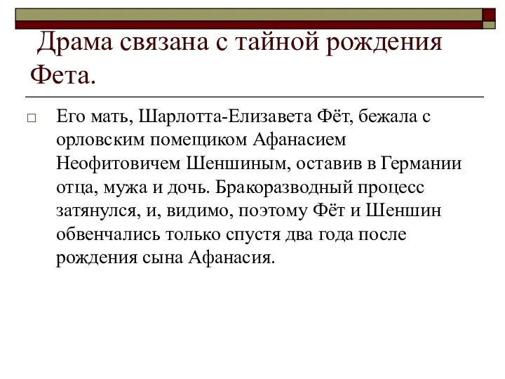 Драма связана с тайной рождения Фета. Его мать, Шарлотта-Елизавета Фёт, бежала