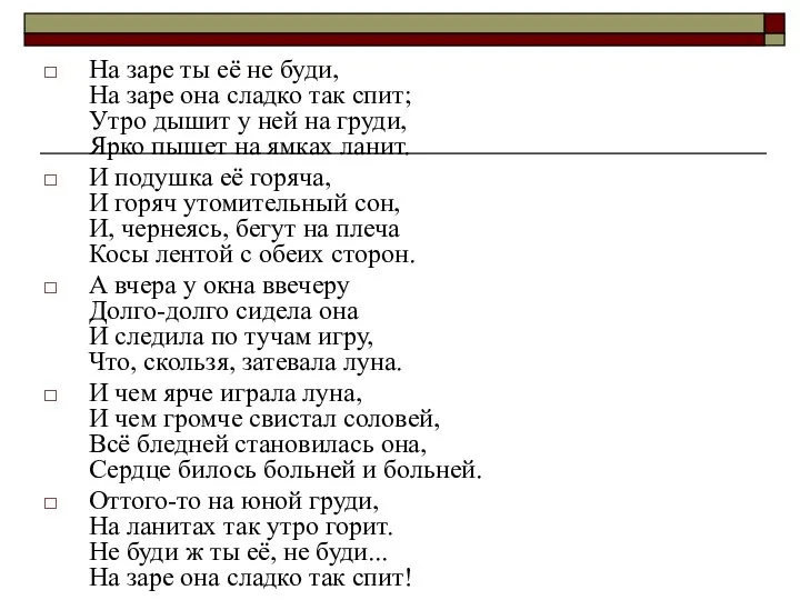 На заре ты её не буди, На заре она сладко так