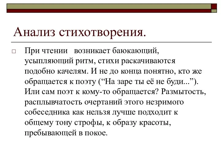 Анализ стихотворения. При чтении возникает баюкающий, усыпляющий ритм, стихи раскачиваются подобно