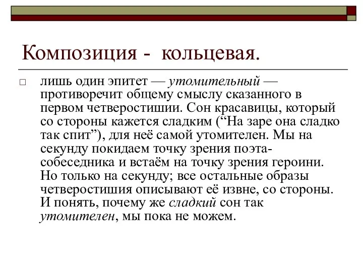 Композиция - кольцевая. лишь один эпитет — утомительный — противоречит общему