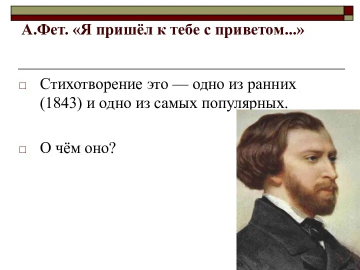 А.Фет. «Я пришёл к тебе с приветом...» Стихотворение это — одно