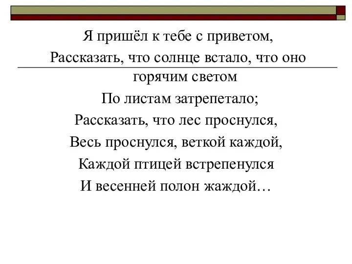 Я пришёл к тебе с приветом, Рассказать, что солнце встало, что