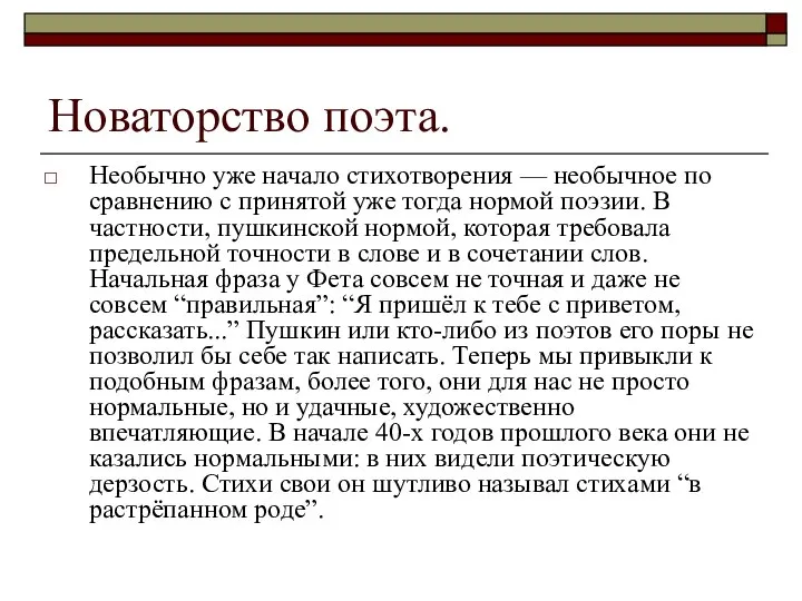 Новаторство поэта. Необычно уже начало стихотворения — необычное по сравнению с