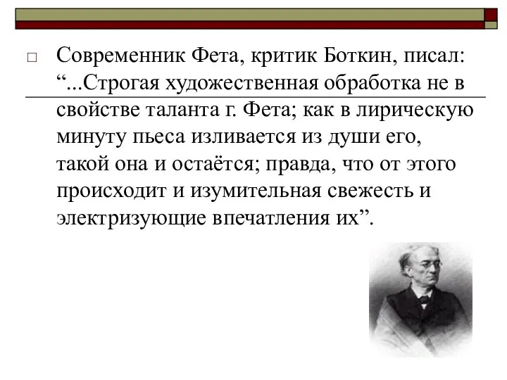 Современник Фета, критик Боткин, писал: “...Строгая художественная обработка не в свойстве