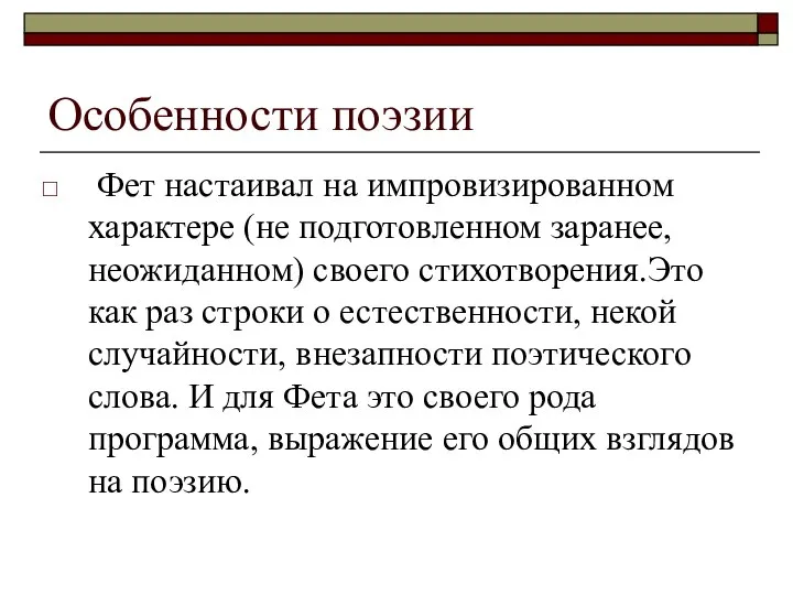 Особенности поэзии Фет настаивал на импровизированном характере (не подготовленном заранее, неожиданном)