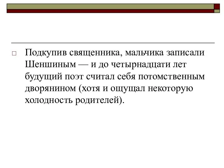 Подкупив священника, мальчика записали Шеншиным — и до четырнадцати лет будущий