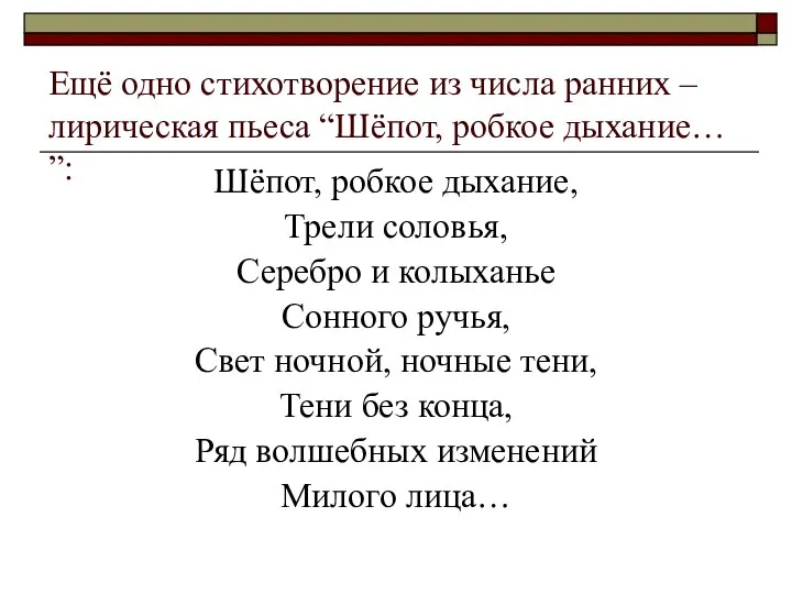 Ещё одно стихотворение из числа ранних – лирическая пьеса “Шёпот, робкое