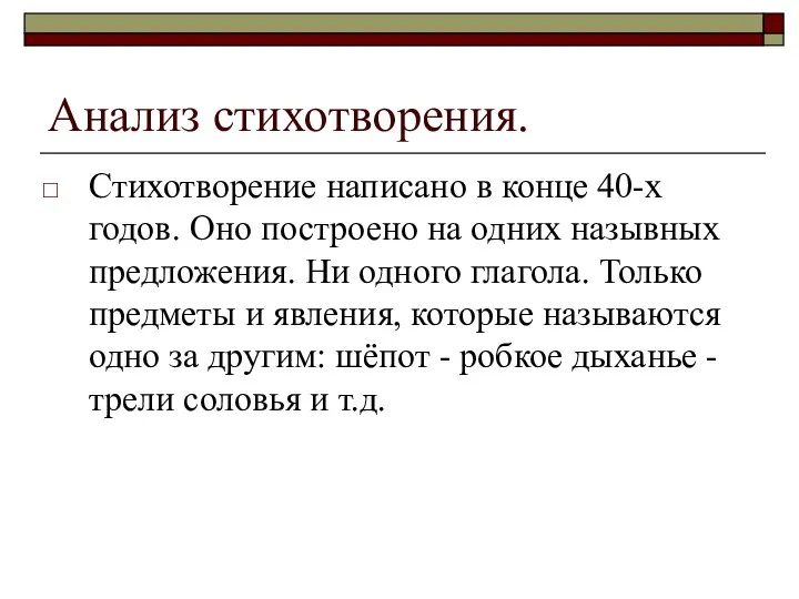 Анализ стихотворения. Стихотворение написано в конце 40-х годов. Оно построено на