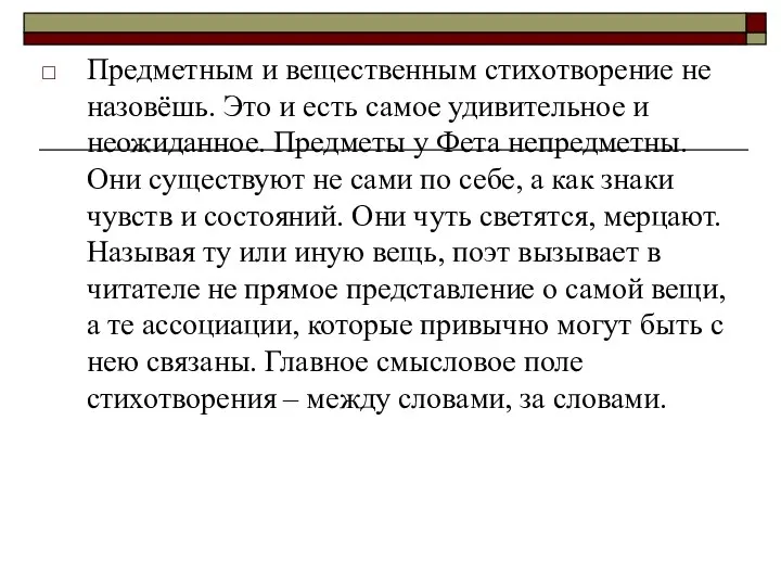 Предметным и вещественным стихотворение не назовёшь. Это и есть самое удивительное