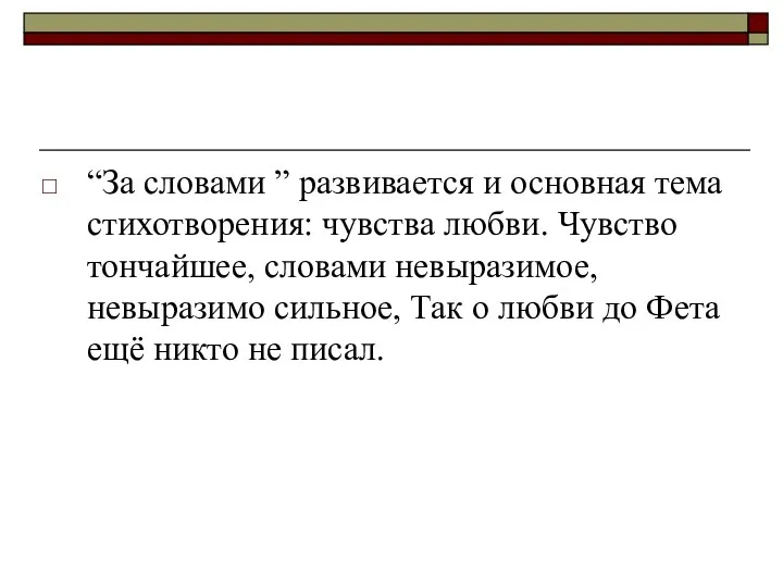 “За словами ” развивается и основная тема стихотворения: чувства любви. Чувство