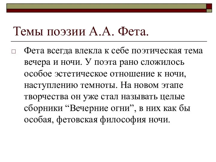 Темы поэзии А.А. Фета. Фета всегда влекла к себе поэтическая тема