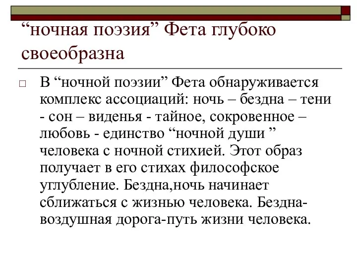 “ночная поэзия” Фета глубоко своеобразна В “ночной поэзии” Фета обнаруживается комплекс