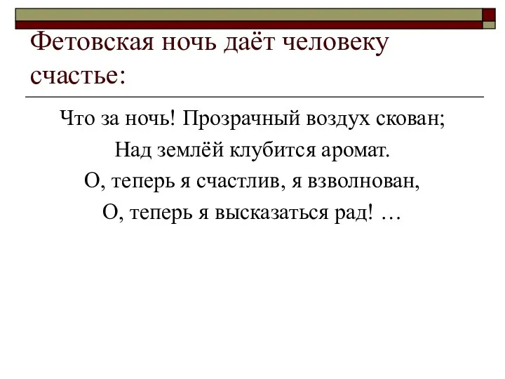 Фетовская ночь даёт человеку счастье: Что за ночь! Прозрачный воздух скован;