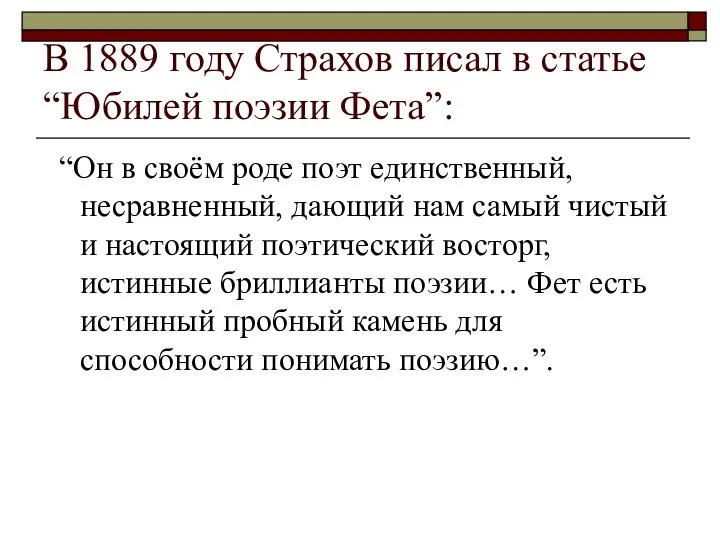 В 1889 году Страхов писал в статье “Юбилей поэзии Фета”: “Он