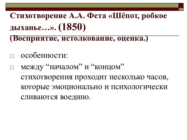 Стихотворение А.А. Фета «Шёпот, робкое дыханье…». (1850) (Восприятие, истолкование, оценка.) особенности: