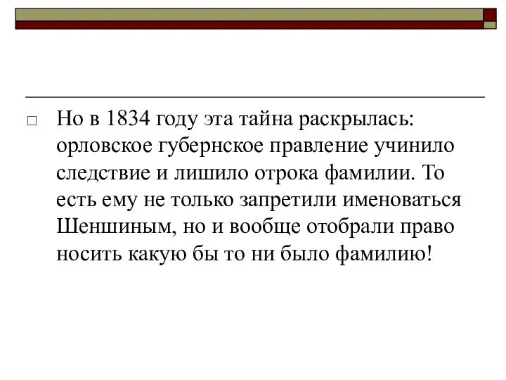Но в 1834 году эта тайна раскрылась: орловское губернское правление учинило